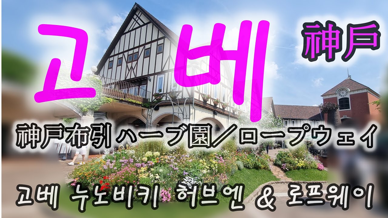 고베누노비키허브엔  神戸布引ハーブ園