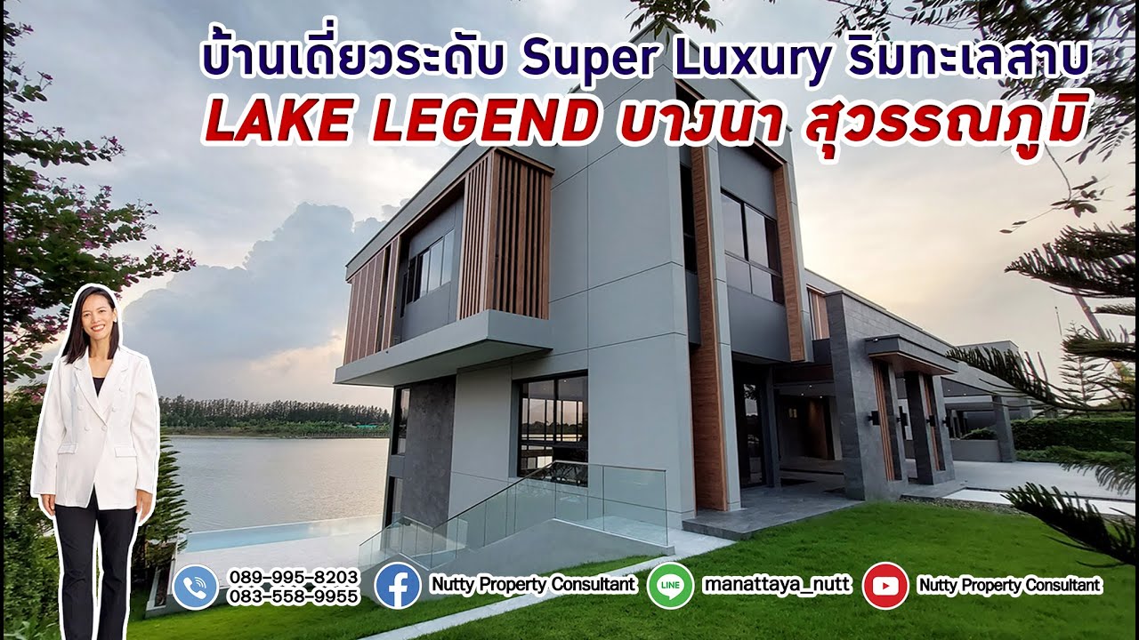 #คฤหาสน์ Super Luxury ดีไซน์ใหม่ ริมทะเลสาบ LAKE LEGEND บางนา สุวรรณภูมิ
