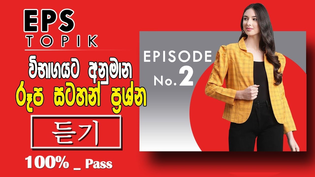 EPS TOPIK 듣기 | විභාගයට අනුමාන සවන්දීම රූප සටහන් ප්‍රශ්න | අනිවාර්යයෙන් බලන්න