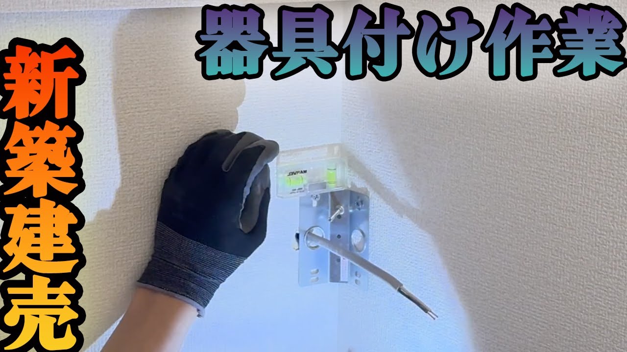 【新築】電気屋の仕事！器具付け作業