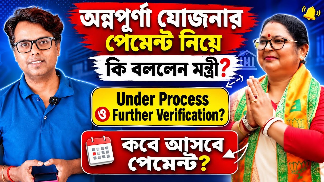 অন্নপূর্ণা যোজনা পেমেন্ট কি বললেন মন্ত্রী: Annapurna Bhandar Payment Status: Annapurna Yojana Status