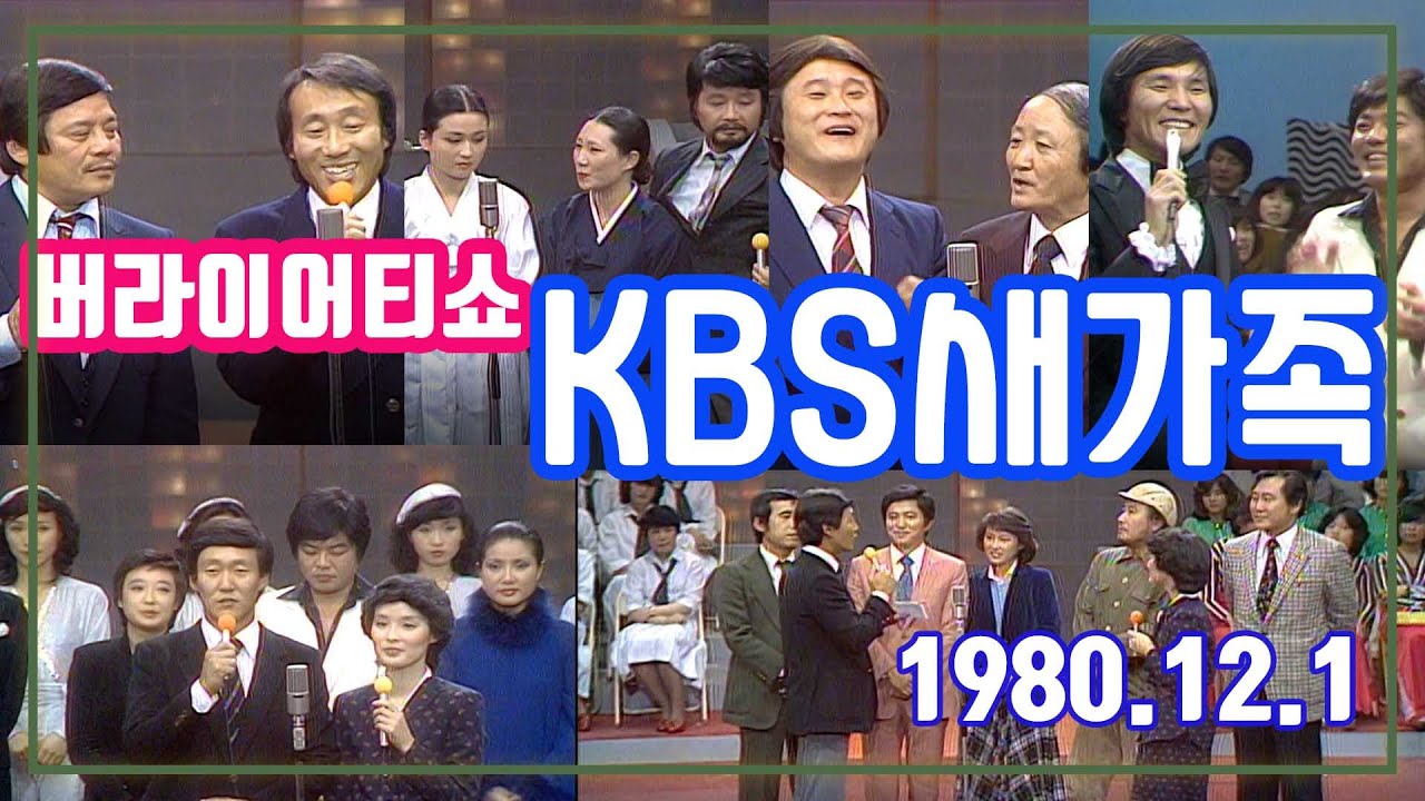 버라이어티쇼 KBS새가족  [추억의 영상] KBS (1980.12.1)방송