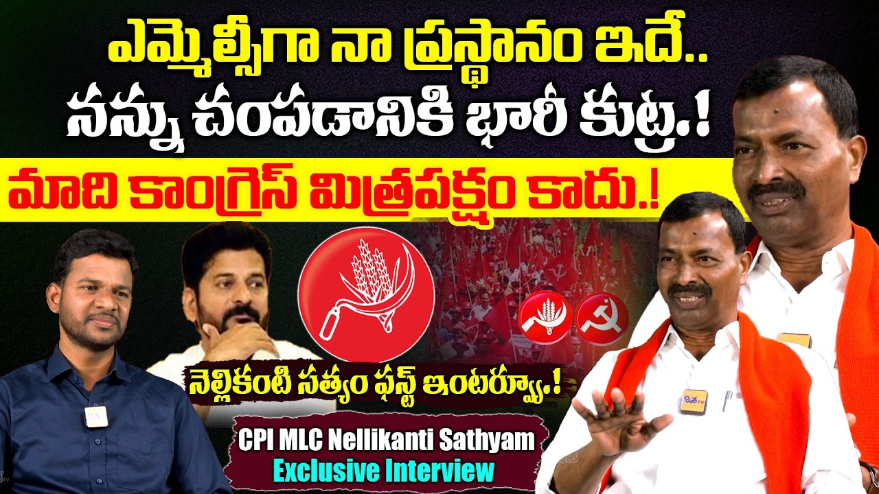Nellikanti Sathyam First Exclusive Interview | CPI Telangana Leaders | CPI MLC Sathyam | Disha TV