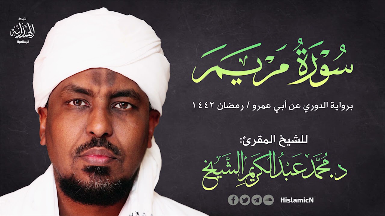 سورة مريم برواية الدوري عن أبي عمرو | رمضان 1442 هـ | للشيخ المقرئ د. محمد عبد الكريم الشيخ