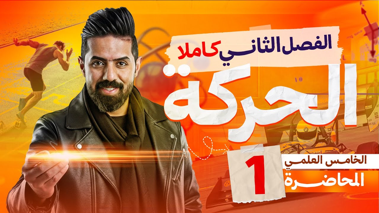 الفصل الثاني (الجزء الاول) | فيزياء الخامس العلمي 2026 | جميع مسائل الفصل