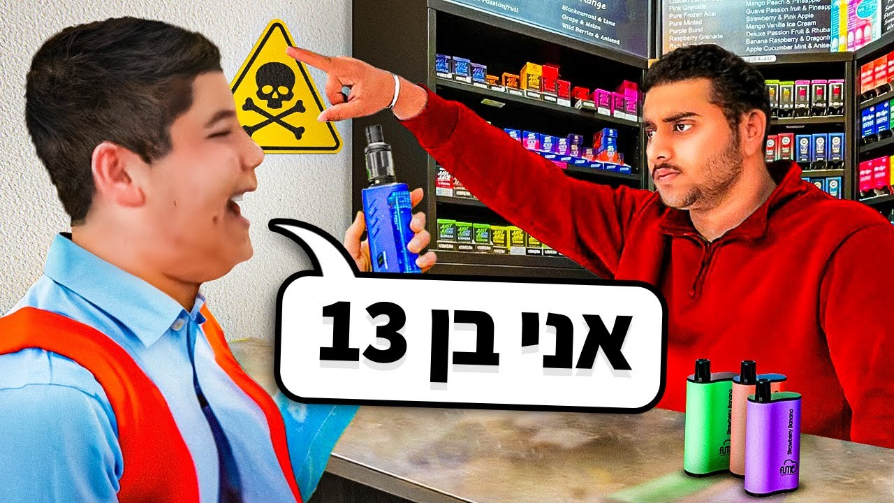 האם ילד בן 13 יצליח לקנות סיגריה אלקטרונית בחנויות? (מזעזע)