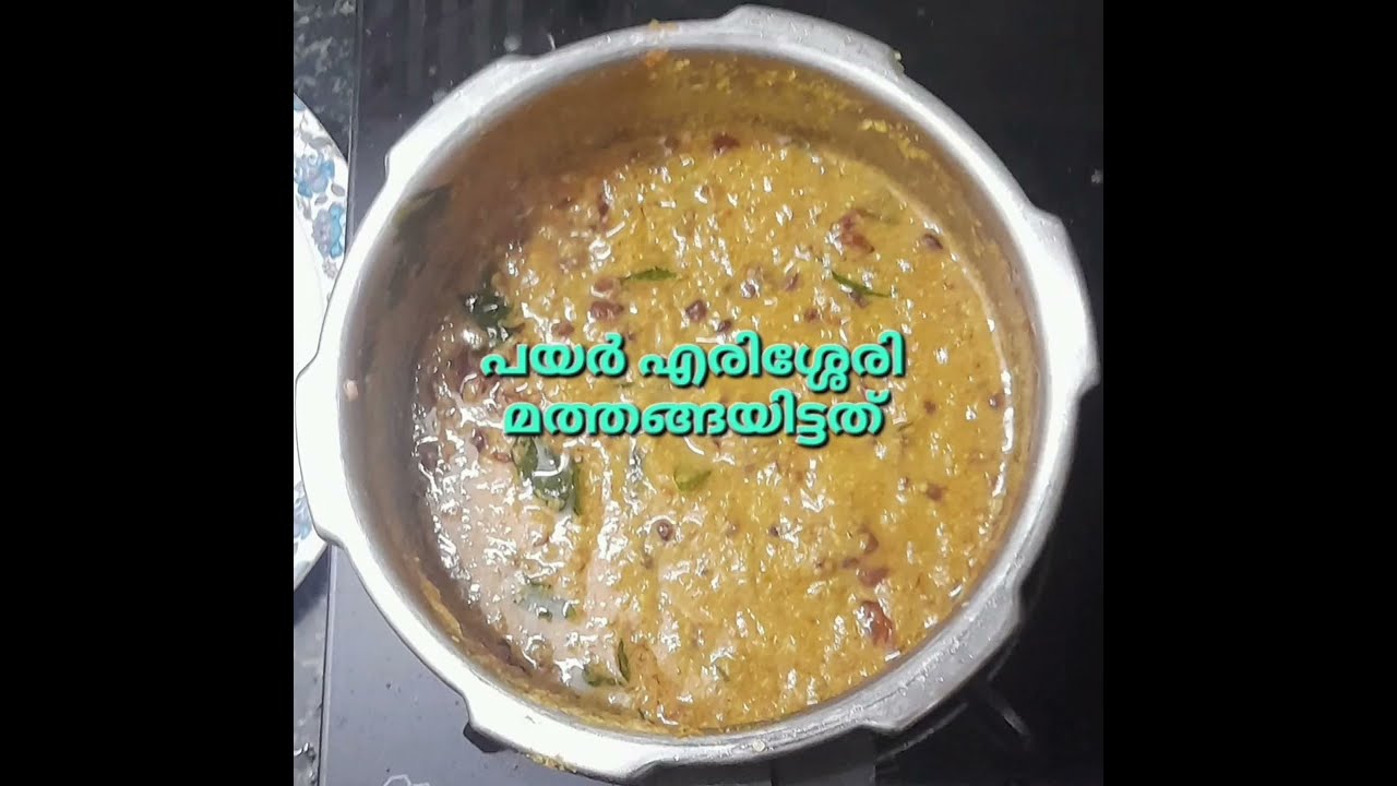 530 :  പയർ എരിശ്ശേരി 