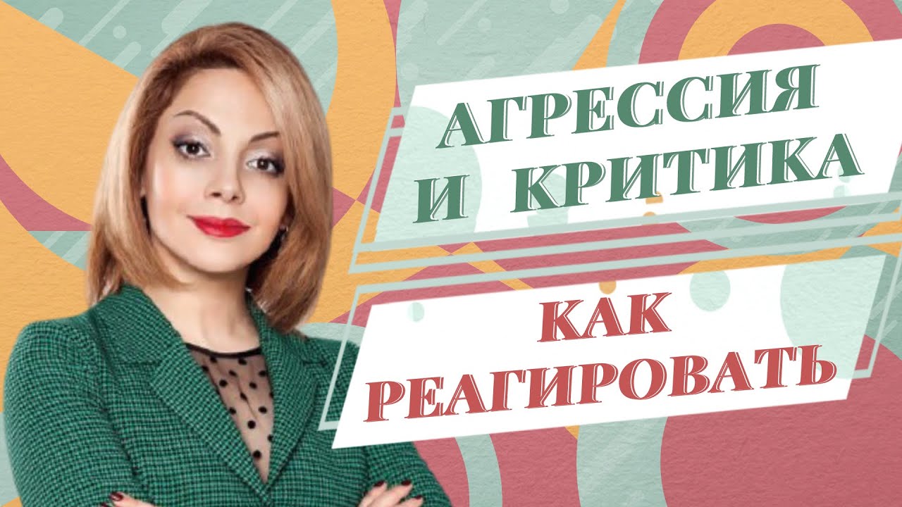 Как здоровая самооценка помогает справиться с агрессией и критикой. Психолог Анетта Орлова