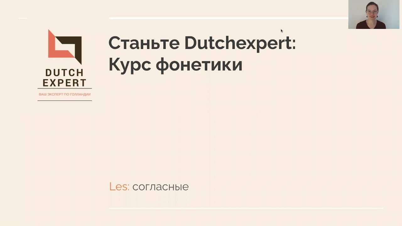 Согласные: фонетика нидерландского языка