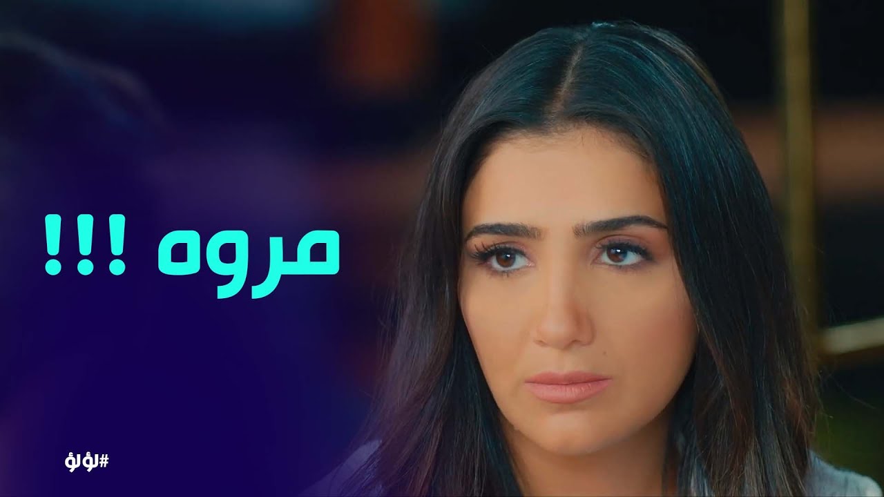 لؤلؤ | طارق شاكك في مروه و هددها قدام البيت كله و لؤلؤ مش عارفه تعمل ايه