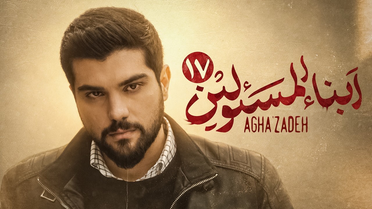 مسلسل  ابن الذوات | مسلسل إيراني جديد | مدبلج بالعربية | الحلقة السابعة عشرة