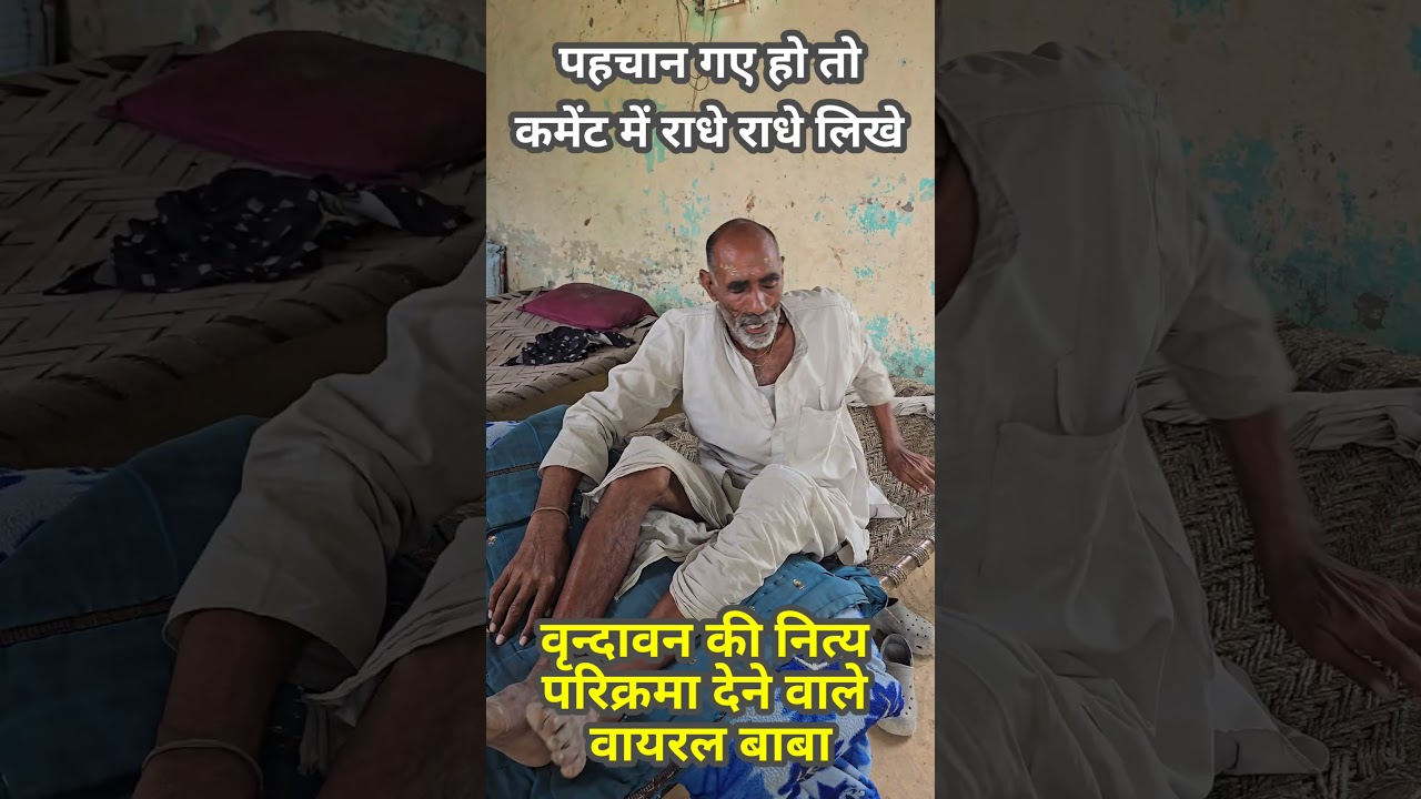 वही राम वही कृष्णा वाले बाबा #vrindavan #motivation #viral_video