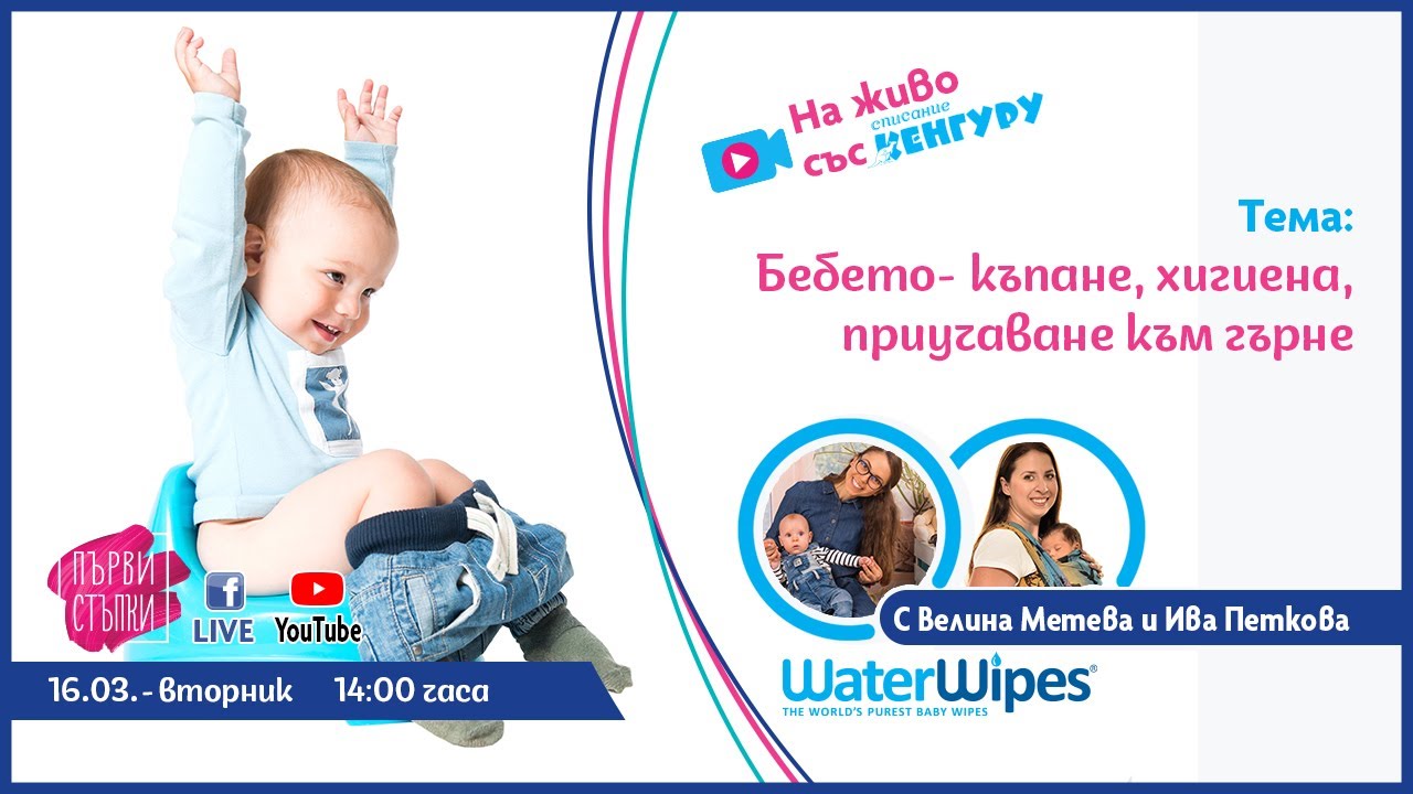 Бебето - къпане, хигиена, приучаване към гърне