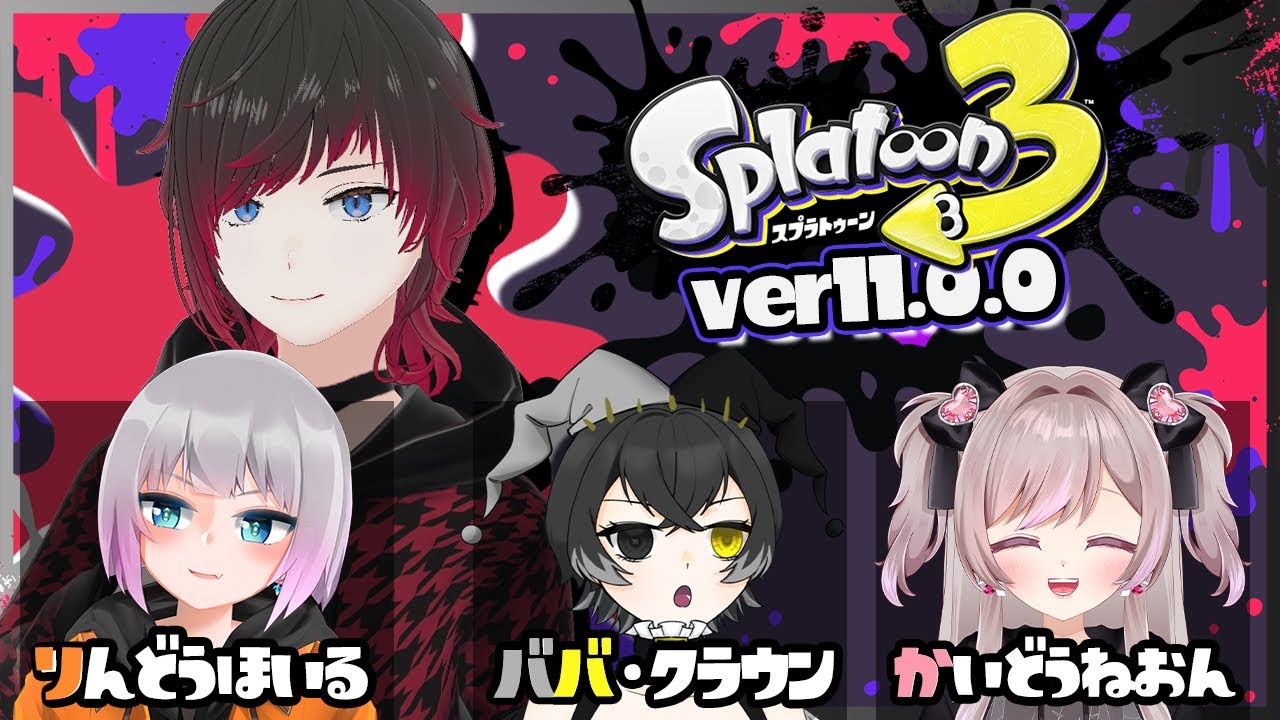 【#スプラ3】スプラ3、大型アプデ　いのちの輝きたちと輝く 【#新人Vtuber / #凪咲朱音】#スプラトゥーン3 #個人vtuber