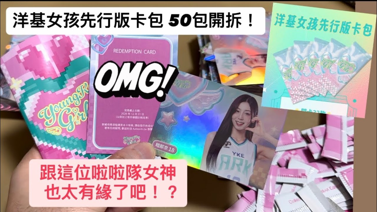 啦啦隊女神的簽名一直來是可以的嗎！？ 洋基女孩先行版卡包50包開拆 #洋基女孩 #女孩卡 #拆卡 #開箱 #啦啦隊 #啦啦隊女神 #睦那京 #洋基工程 #朴淡備 #崔洪邏 #李素敏 #簽名 #卡包 