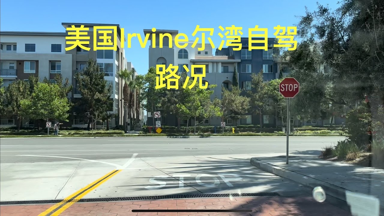 带你去旅行｜坐我副驾驶｜美国Irvine尔湾自驾，路况怎么样