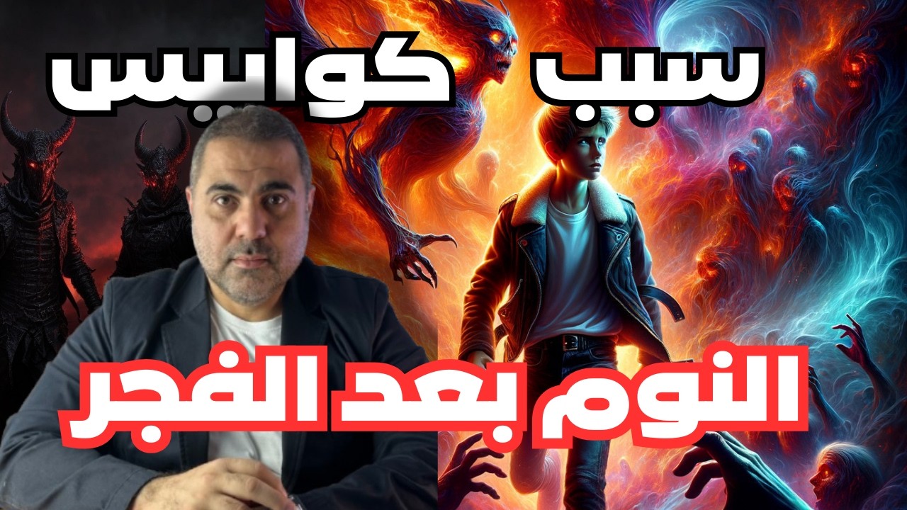 سبب كوابيس ما بعد الفجر
