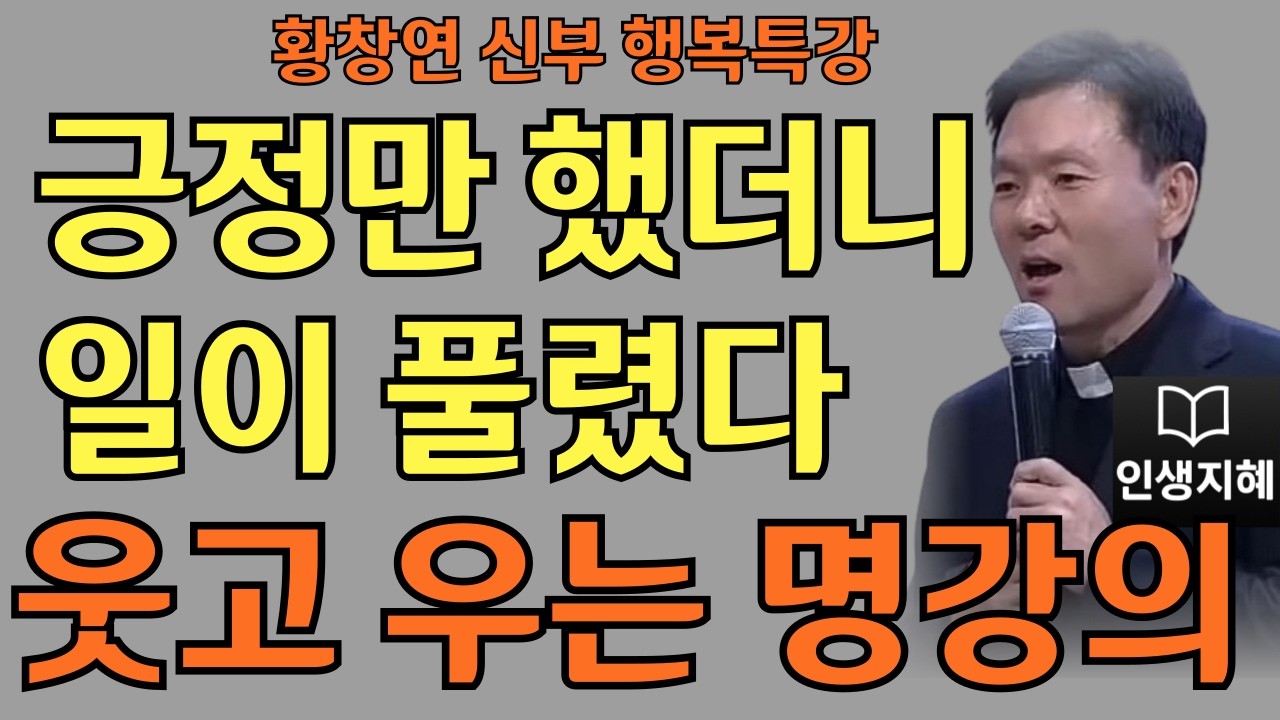 긍정만 했더니 일이 풀렸다ㅣ기뻐하면 운이 열린다ㅣ황창연신부님최근강의ㅣ황창연신부행복특강 l 명언ㅣ지혜 l 지혜의 말씀ㅣ인생조언