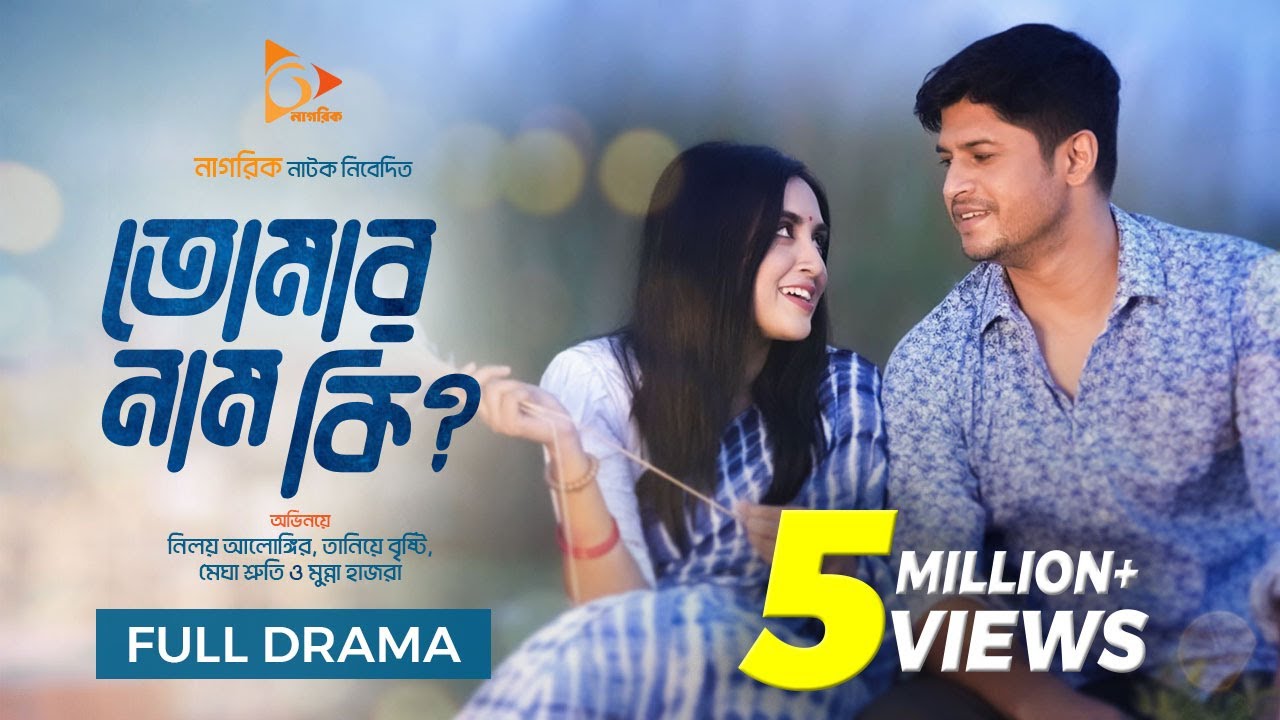 Tomar Name Ki? | তোমার নাম কি? | New Bangla Natok | Niloy Alamgir | Tania Bristy | Nagorik Natok