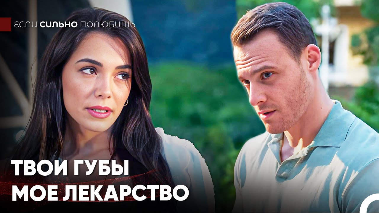 Я Хочу Только Тебя, Моя Любовь - Если Сильно Полюбишь