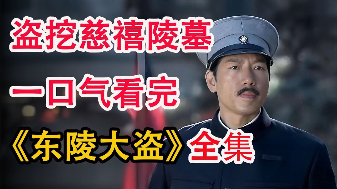 皇陵考古第一人！传奇军阀孙殿英盗挖慈禧乾隆陵墓的故事；一口气看完《东陵大盗》全集