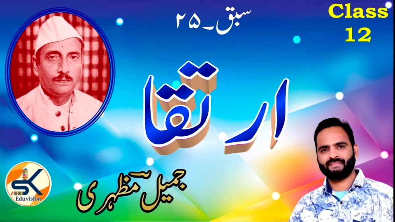 Urdu Class 12 Chapter 25 Irtaqa || Jameel Mazhari || by Shahzad Khan #urdu