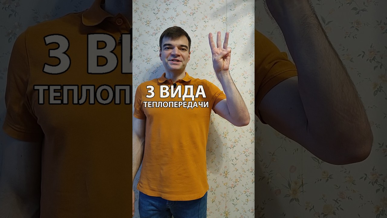 3 вида теплопередачи. (Eng subs) #теплопередача #теплопроводность #конвекция #излучение
