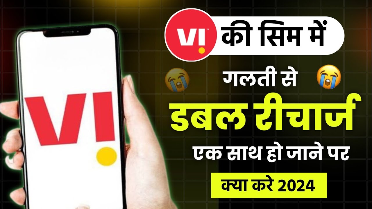 Vi sim par double recharge ho gaya to kya kare | Vi sim double recharge by mistake | Vi sim recharge