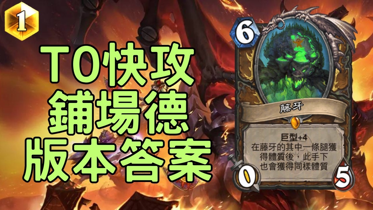 【爐石】快攻鋪場德 直衝前30！德魯伊大人又双叒統治天梯｜浩劫與重生