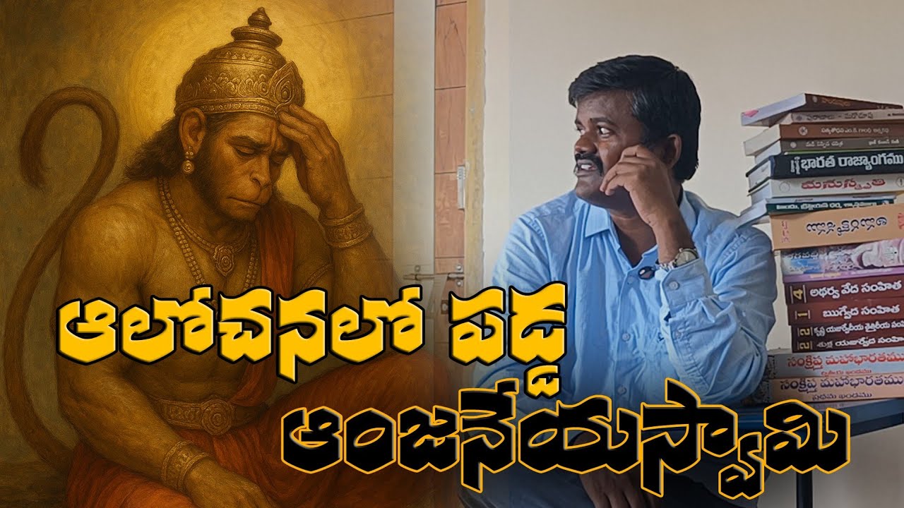 డైరెక్ట్ హనుమాన్ కు ఫిర్యాదు చేస్తున్న డా. బైరి నరేష్.