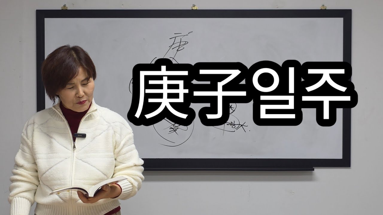60갑자일주론) 경자일주~ 금백수청,뛰어난지능
