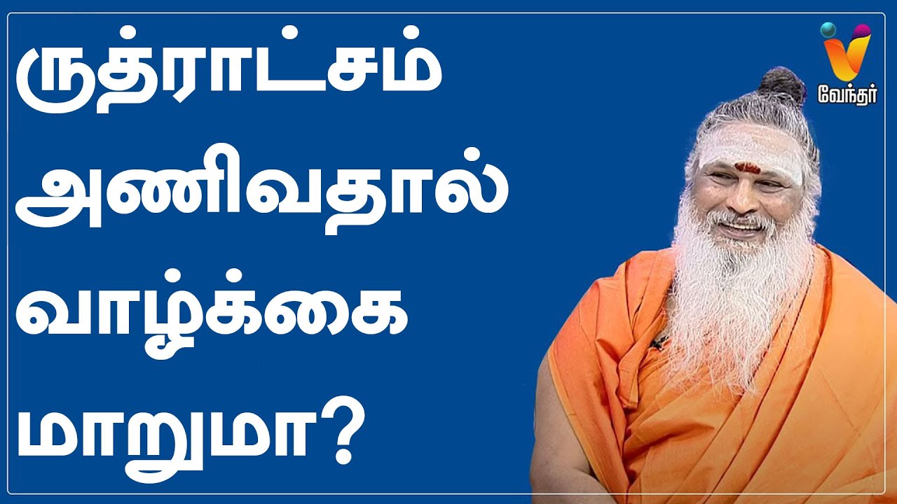 ருத்ராட்சம் அணிவதால் வாழ்க்கை மாறுமா? | Athma Sangamam | Rudraksham