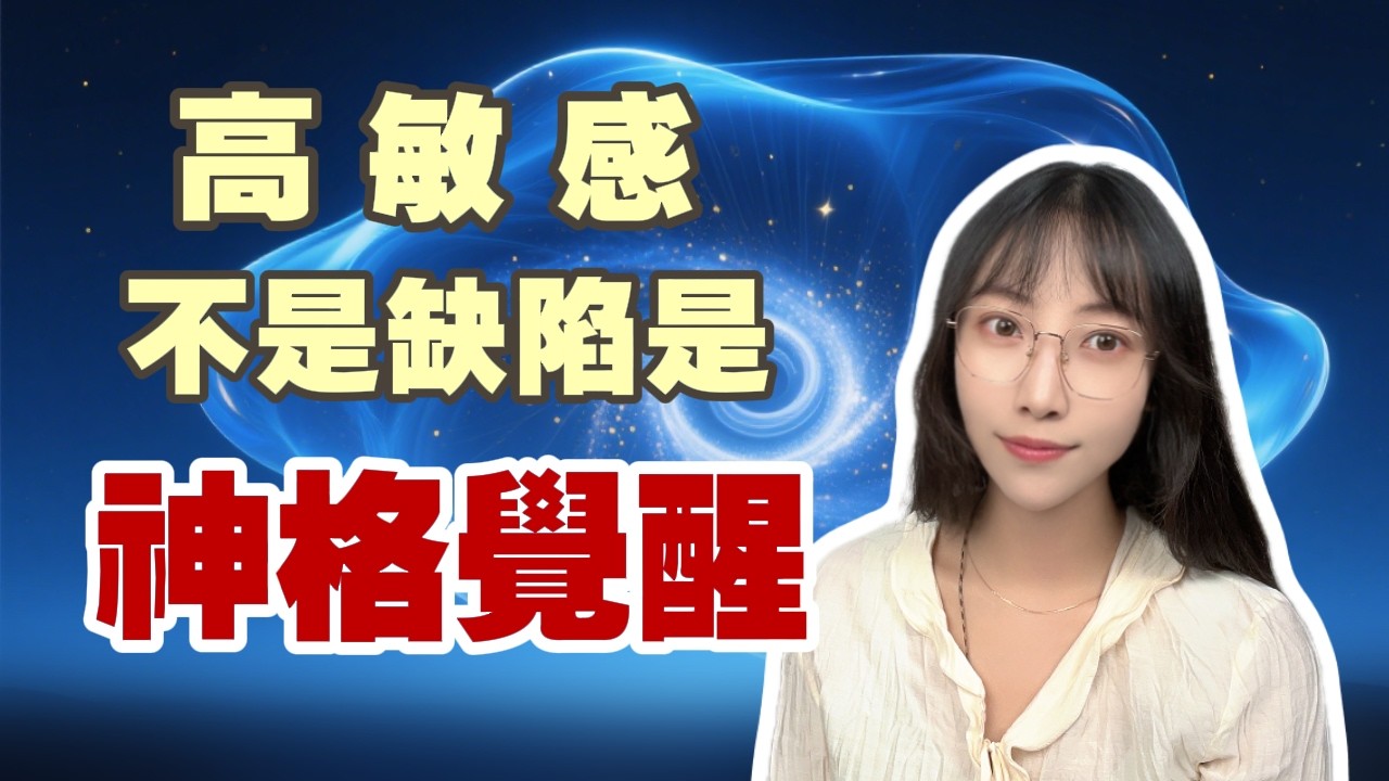 高敏感人只要學會能量自護，人生便立刻開掛 | 艾瑪的修行筆記