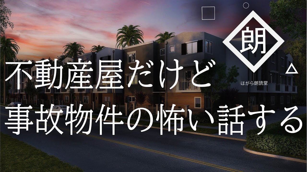 【朗読】不動産屋だけど事故物件の怖い話する