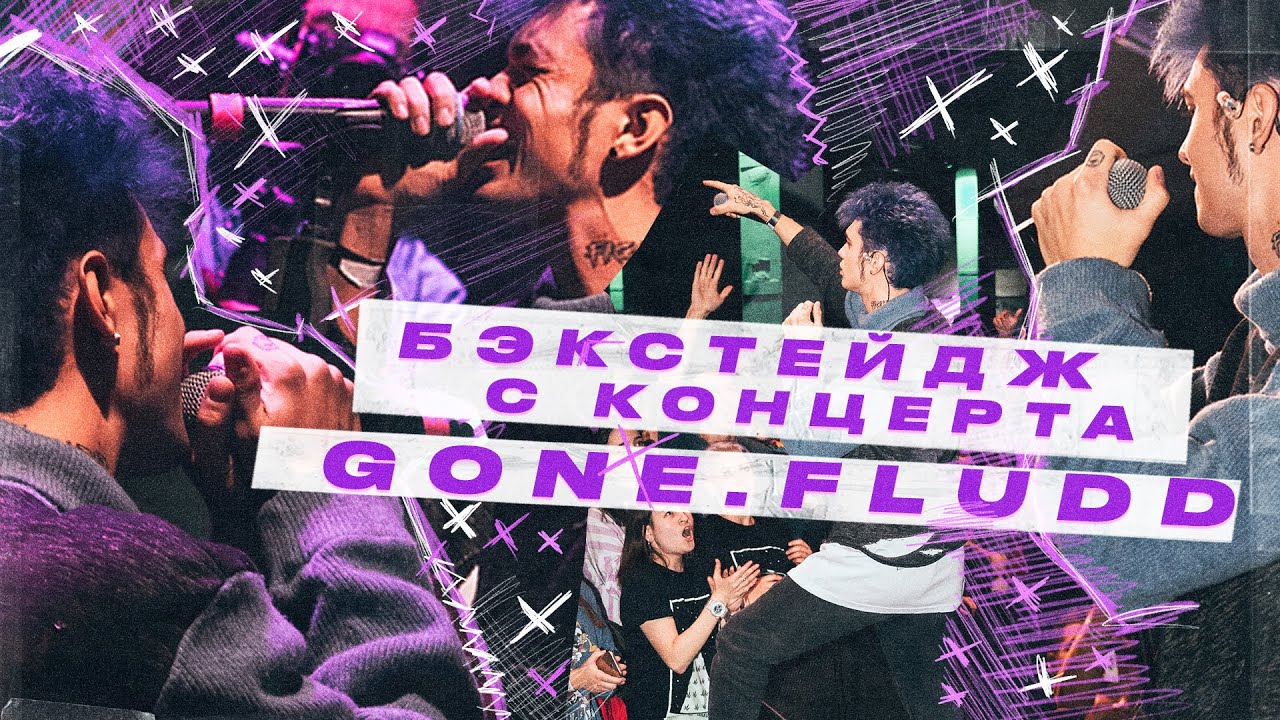 Бэкстейдж концерта GONE.Fludd + live band // подготовка // репетиции