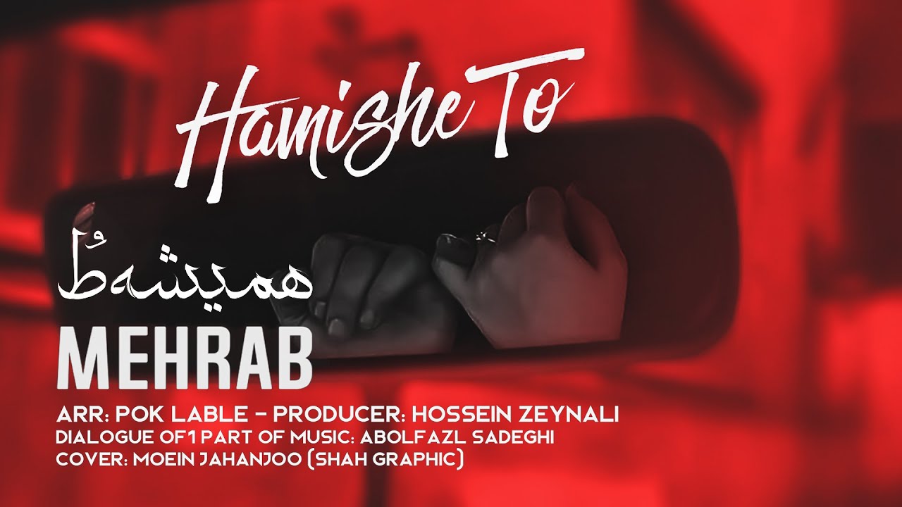 Mehrab - Hamishe To | OFFICIAL NEW TRACK مهراب -  همیشه تو