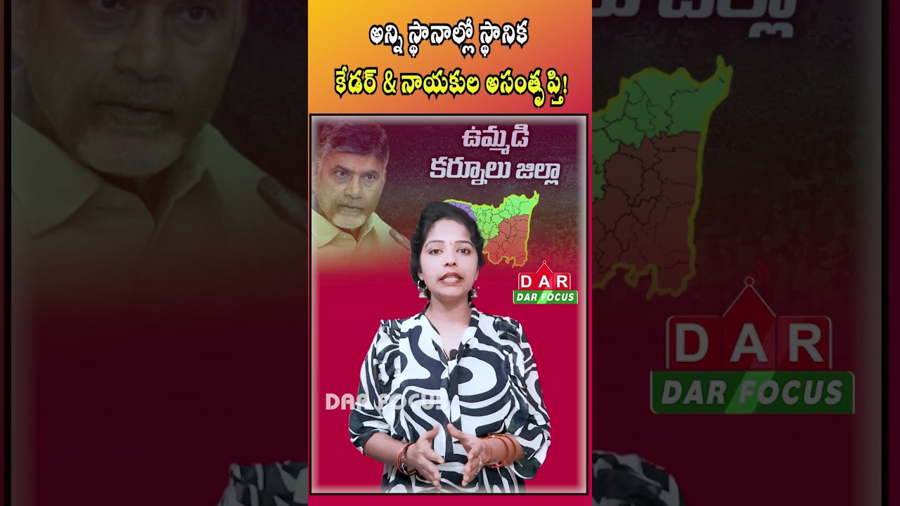 Kurnool Allseats Facing Local Cadre & Leaders Dissatisfaction | Latest updates | DAR FOCUS #darfocus