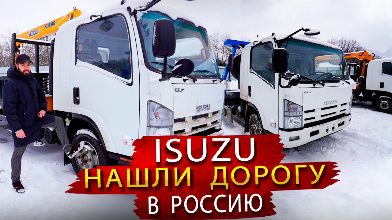 Исузу возвращаются на рынок России / Какие Японские грузовики можно купить сегодня