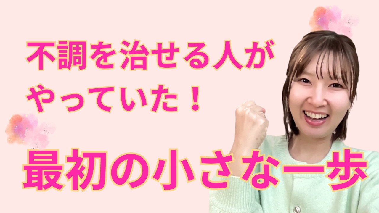 治せる人がやっていた！最初の小さな一歩はコレ！