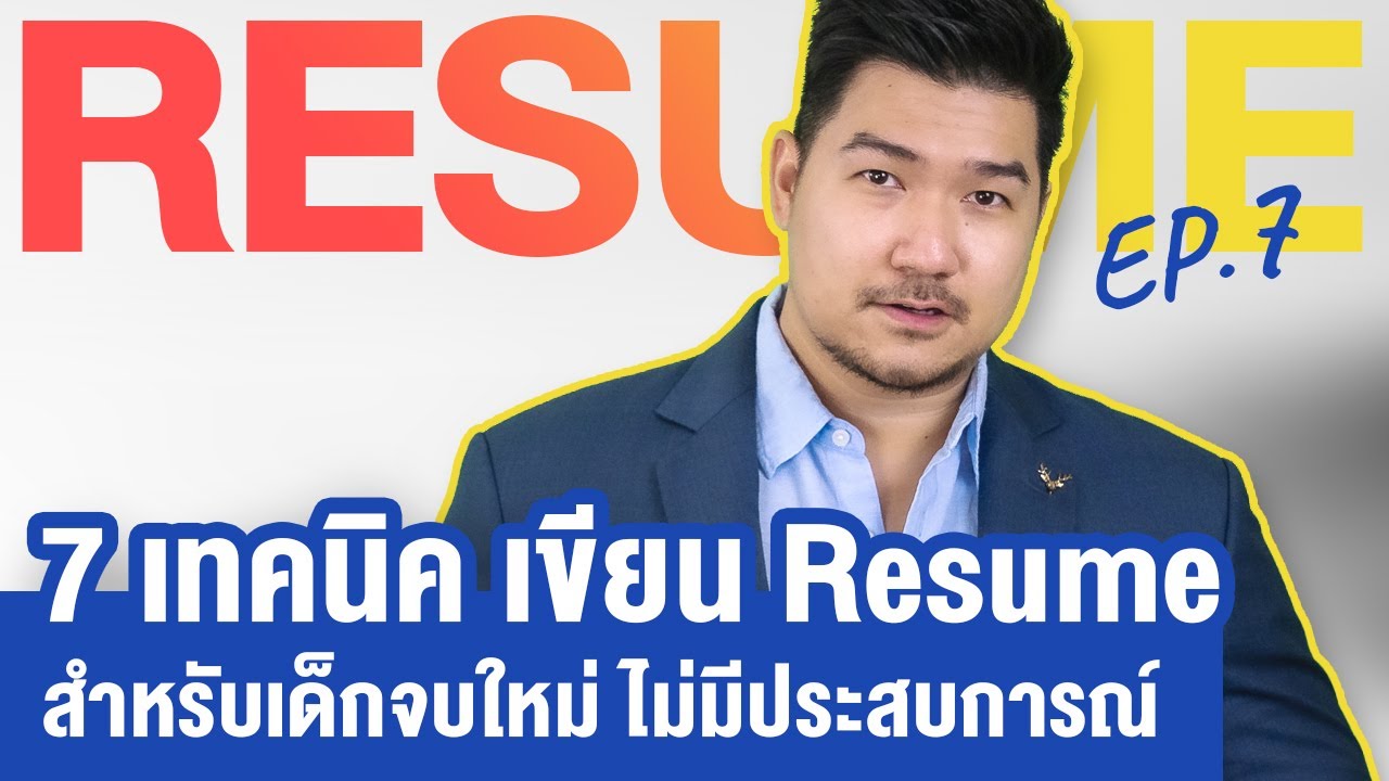 7 เทคนิค เขียนเรซูเม่ Resume สำหรับเด็กจบใหม่ ไม่มีประสบการณ์งาน | Resume EP 7 | HunterB