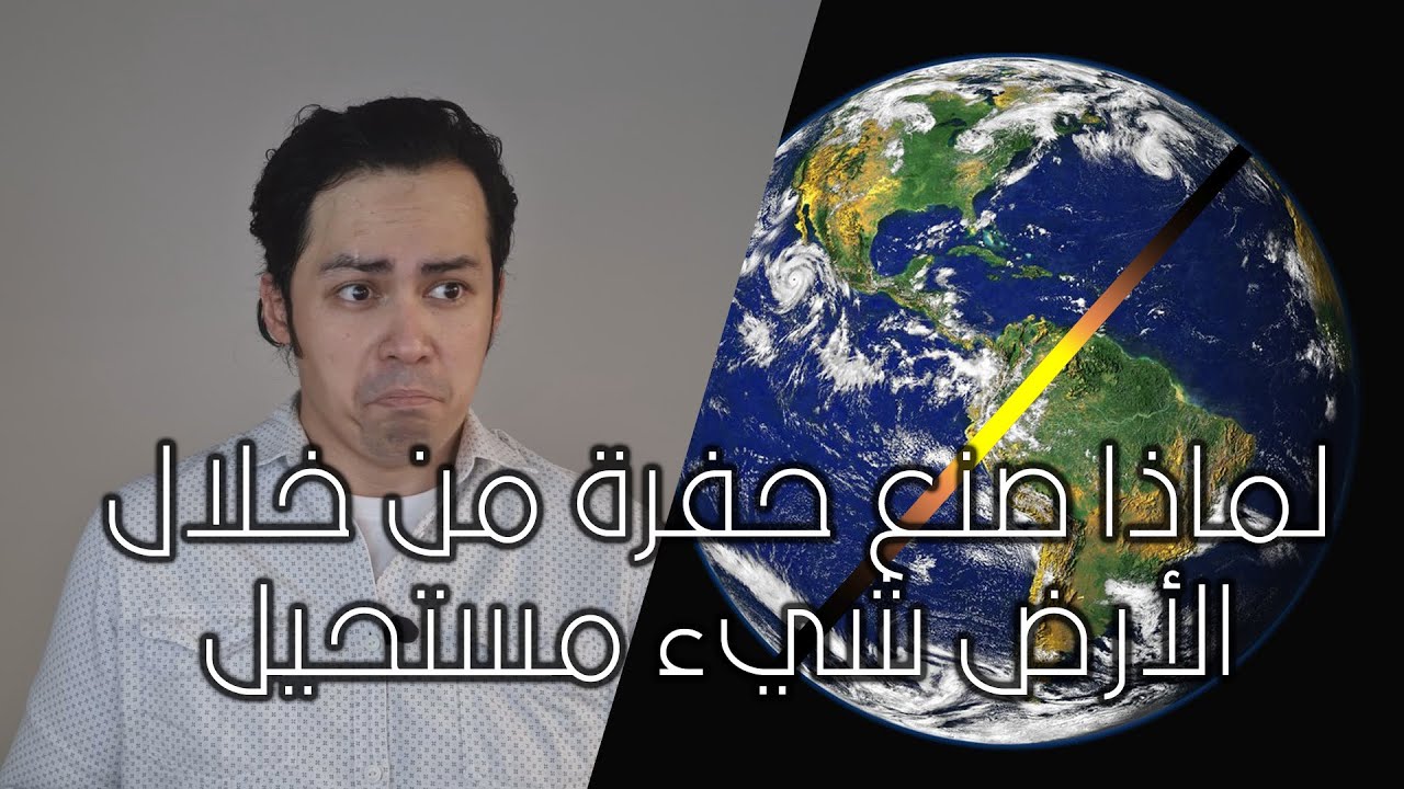 175 | ليش اختراق الأرض بالكامل مستحيل | تحدي روسيا وأمريكا في الحفر