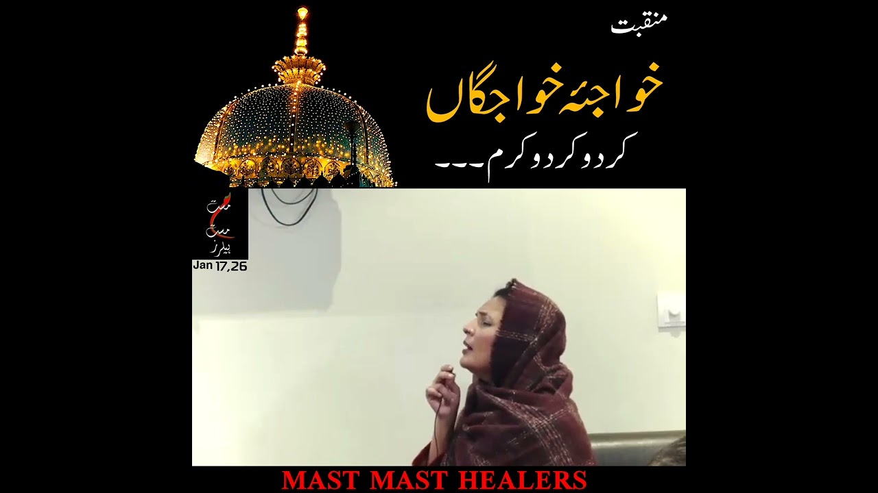 کردو کردو کرم ۔۔۔ خواجئہ خواجگاں 