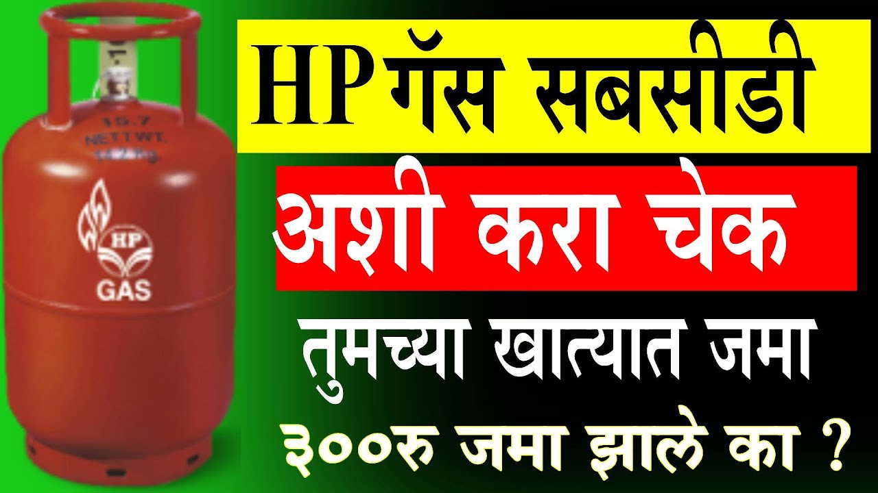 How To Check HP Gas Subsidy Online | Apply Gas Subsidy Online