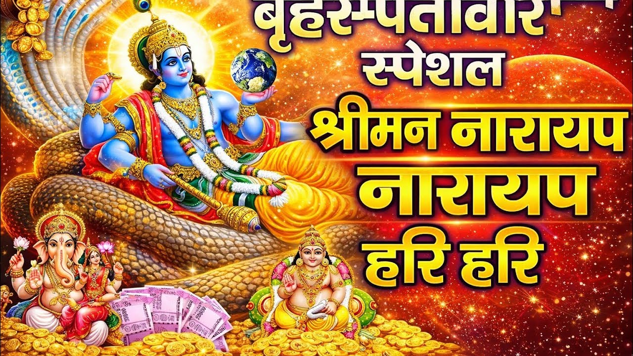 LIVE: श्री नारायण चमत्कारी धुन: श्रीमन नारायण नारायण हरी हरी जो भी सुनेगा मनोकामनायें पूरी होंगी