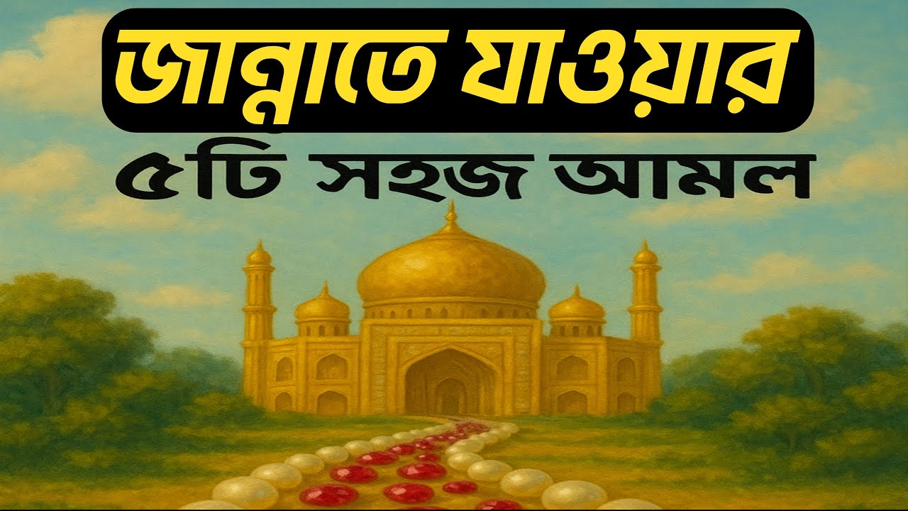 জান্নাতে যাওয়ার ৫টি আমল | easy way to enter jannah Quran & Hadith