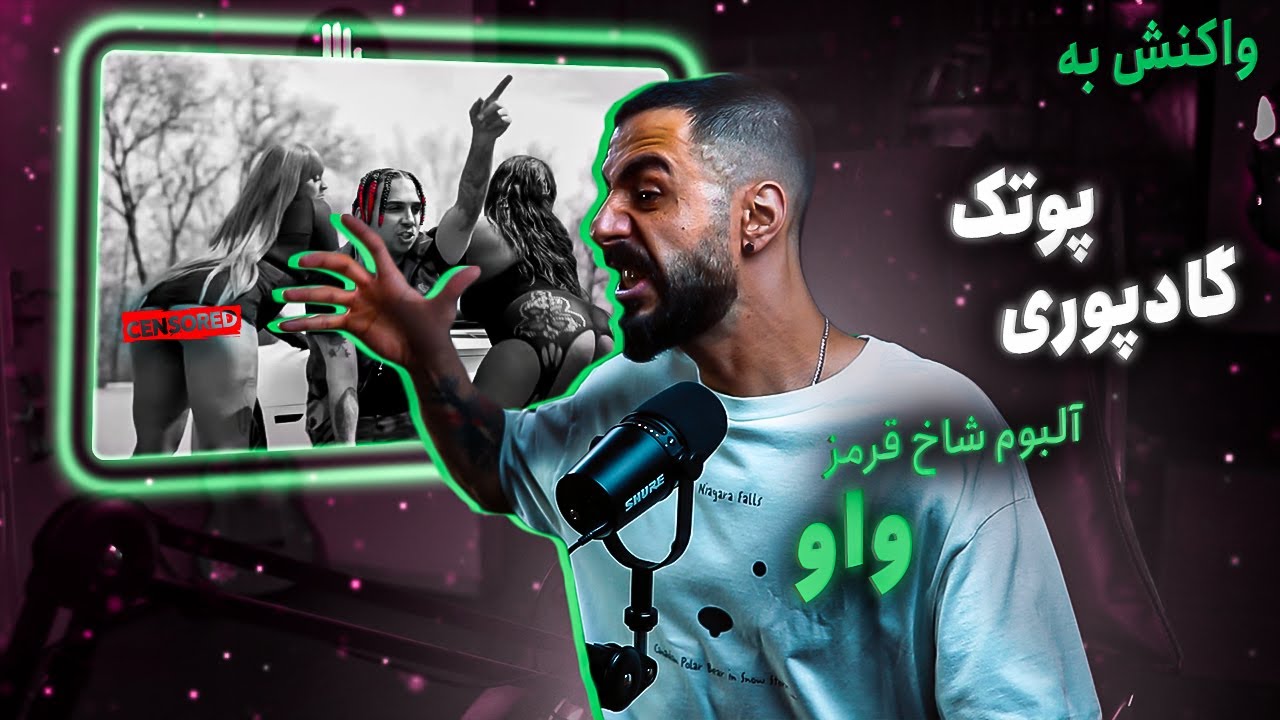PutaK - Wow (ft. Poori) (Reaction) / آلبوم شاخ قرمز - واو (واکنش)