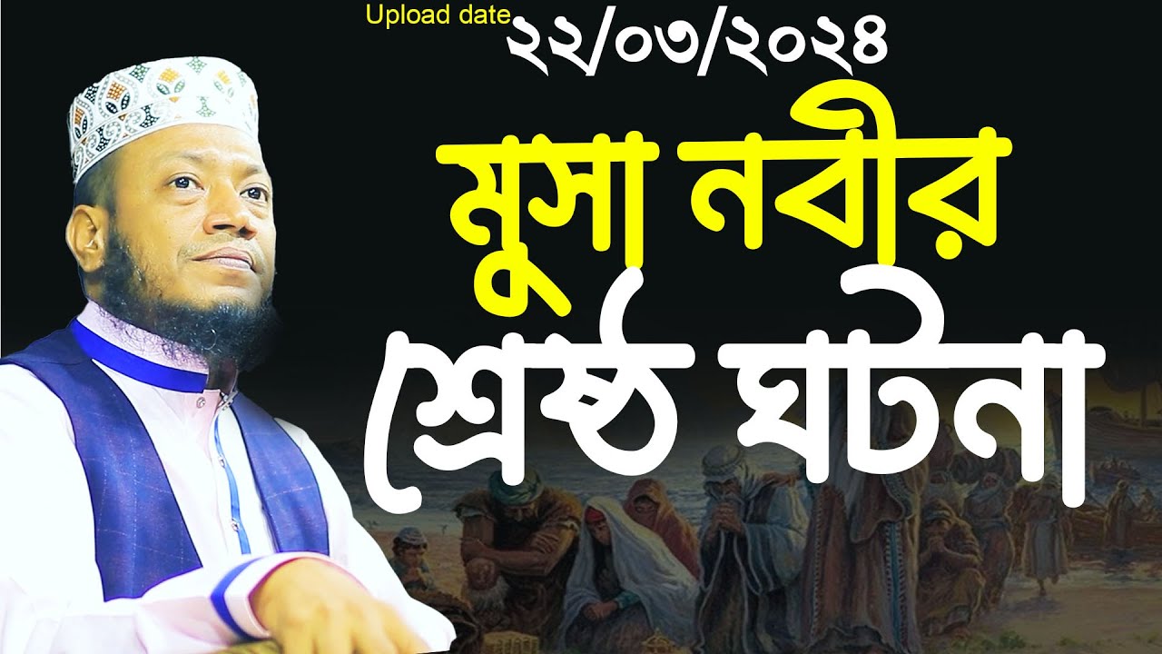 মুসা নবীর শ্রেষ্ঠ একটি ঘটনা মুফতী আমির হামজা। amir hamza | আমির হামজা নতুন ওয়াজ ২০২৪