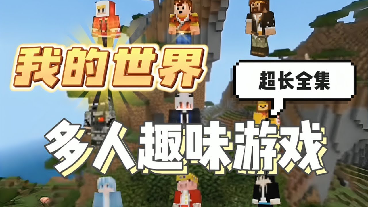 我的世界：多人趣味游戏超长合集，一口气看完#mc #minecraft #搞笑 【南明咕咕咕】