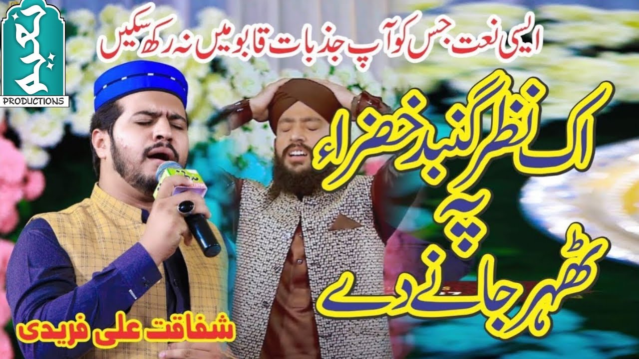 Ik Nazar Gumbad E Khazra Pe Thehar Jane De | Shafaqat Ali Faridi | Naat Sharif | Naeem Productions