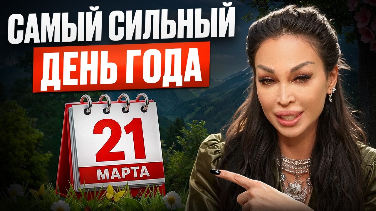 НЕ УПУСТИ! Самый ВАЖНЫЙ день 2026 года! Как провести ЭТОТ день весеннего равноденствия? Измени ЖИЗНЬ